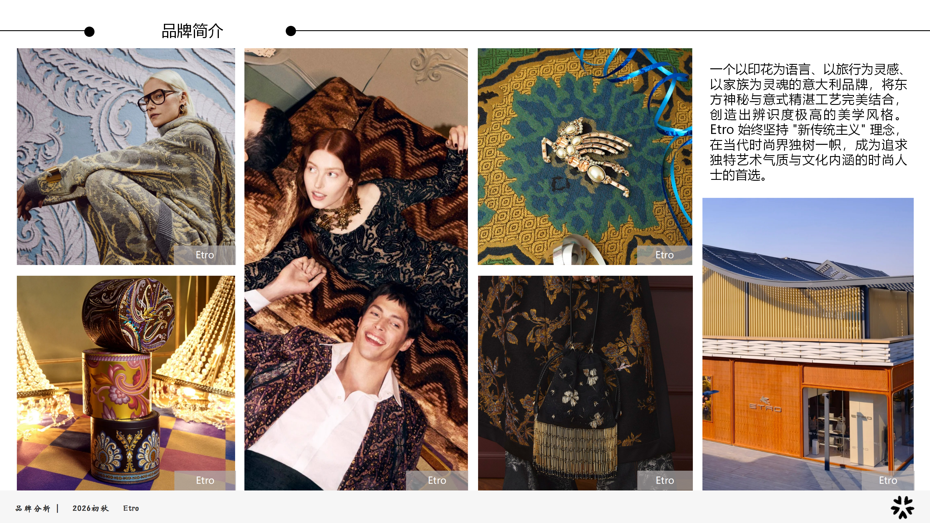 2026初秋品牌分析Etro图片