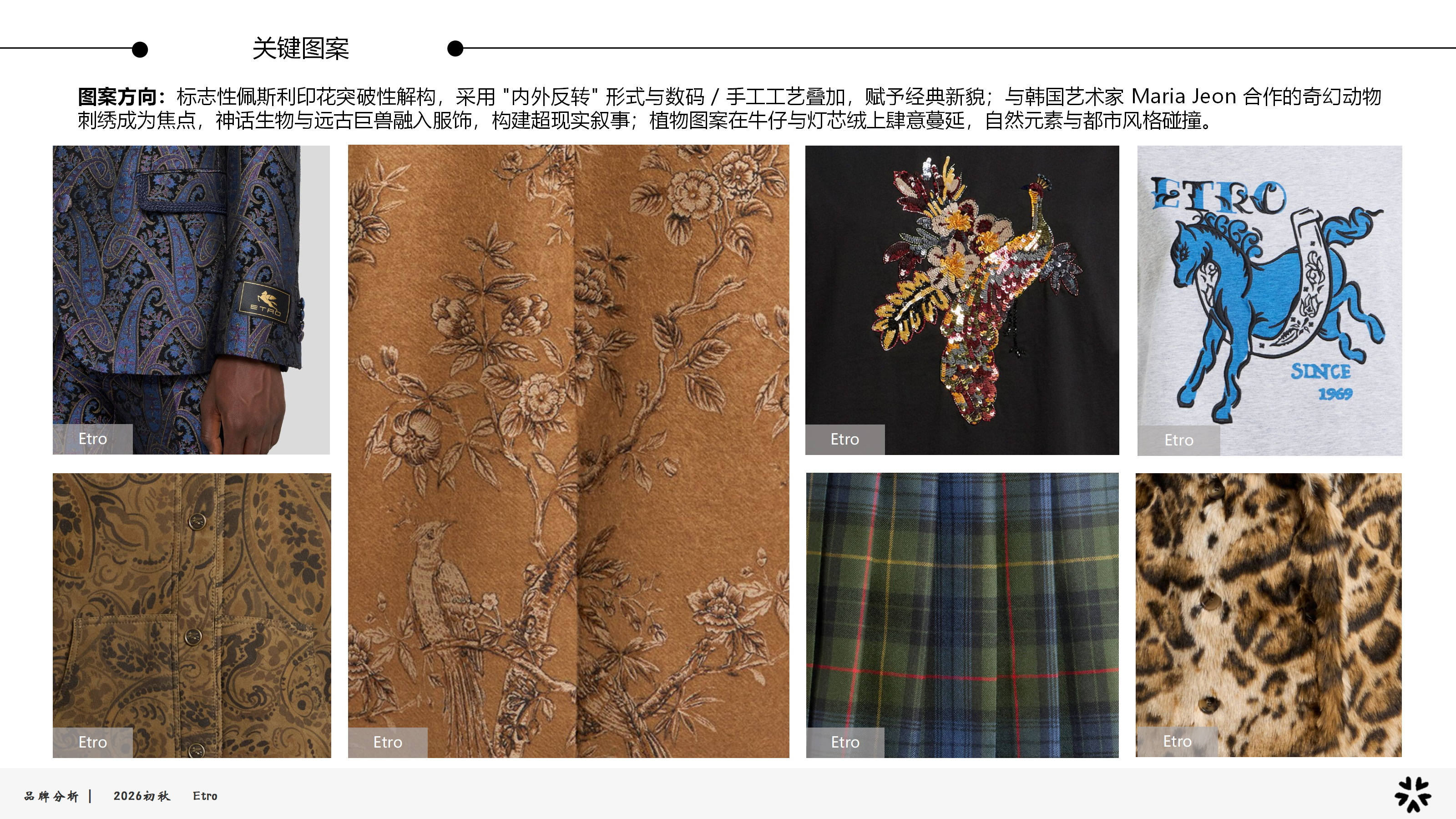 2026初秋品牌分析Etro图片