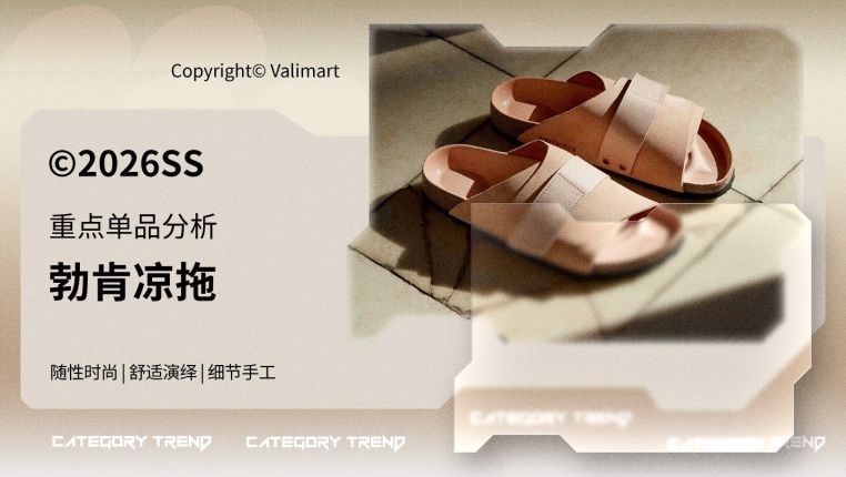 26春夏重点单品分析勃肯凉拖