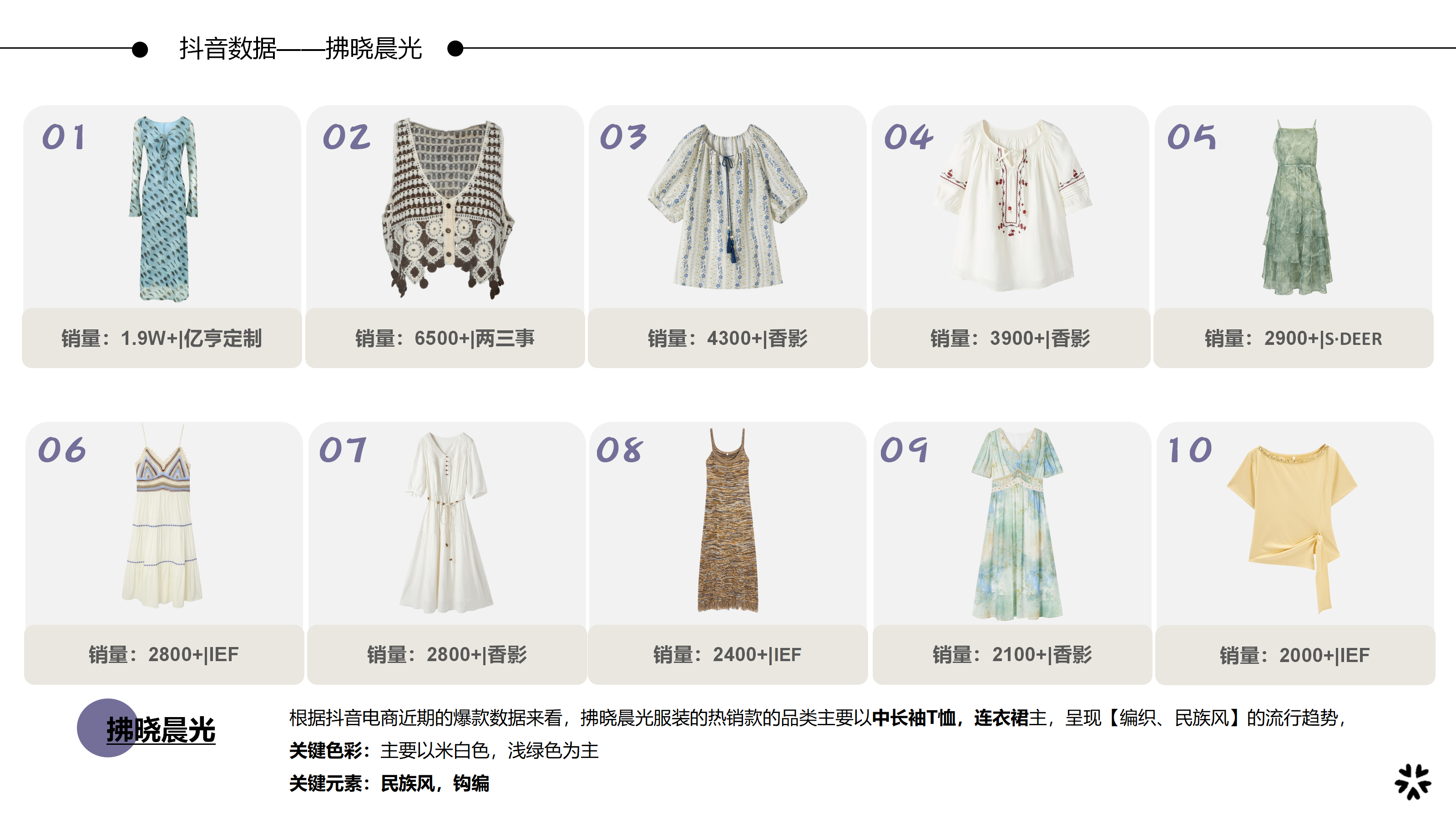 2627春夏服装选品拂晓晨光图片