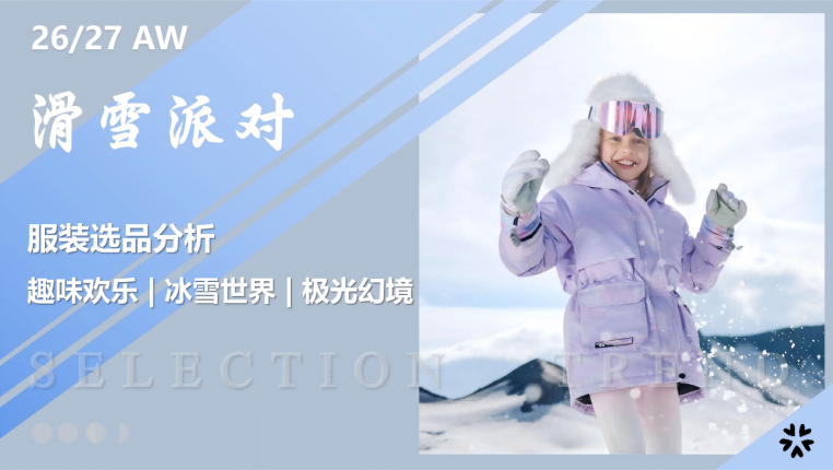 2627秋冬服装选品滑雪派对