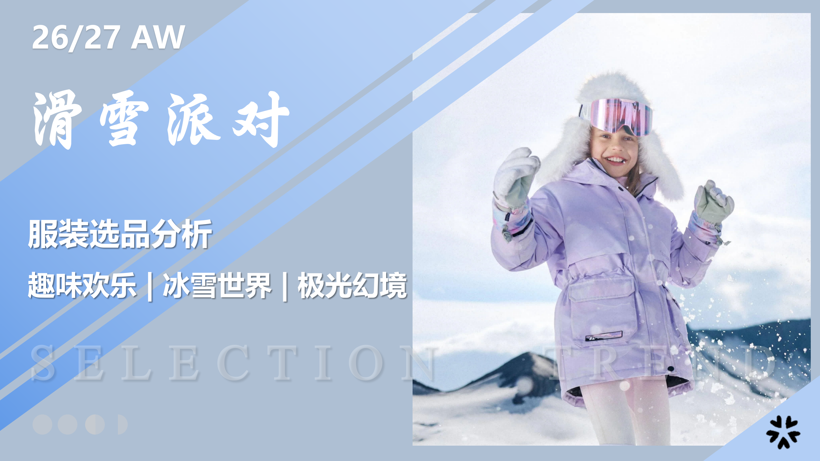 2627秋冬服装选品滑雪派对图片