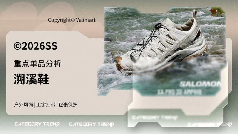 26春夏重点单品分析溯溪鞋