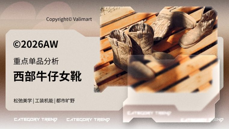 26秋冬重点单品分析西部牛仔靴