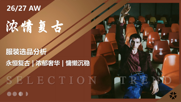 2627秋冬服装选品复古浓情