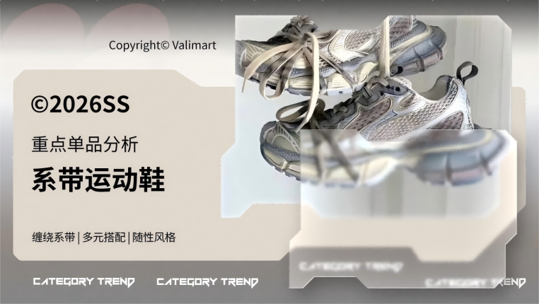 26春夏重点单品分析系带运动鞋