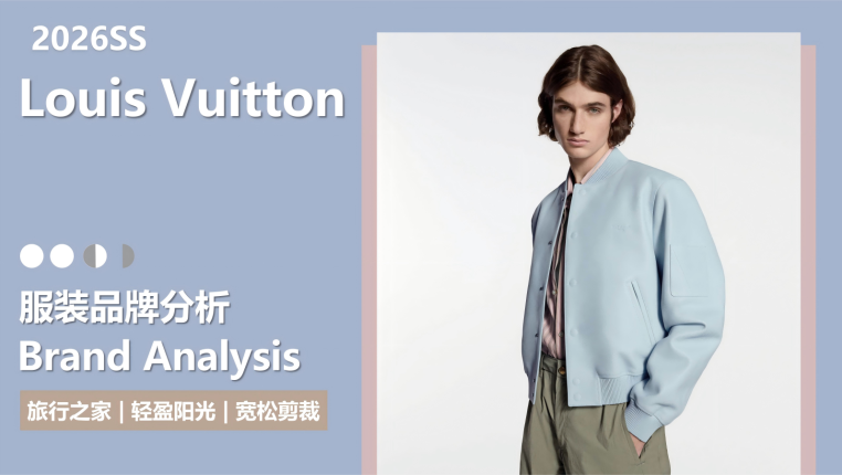 26春夏品牌分析LV