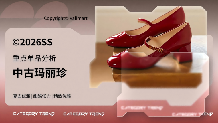26春夏重点单品分析中古玛丽