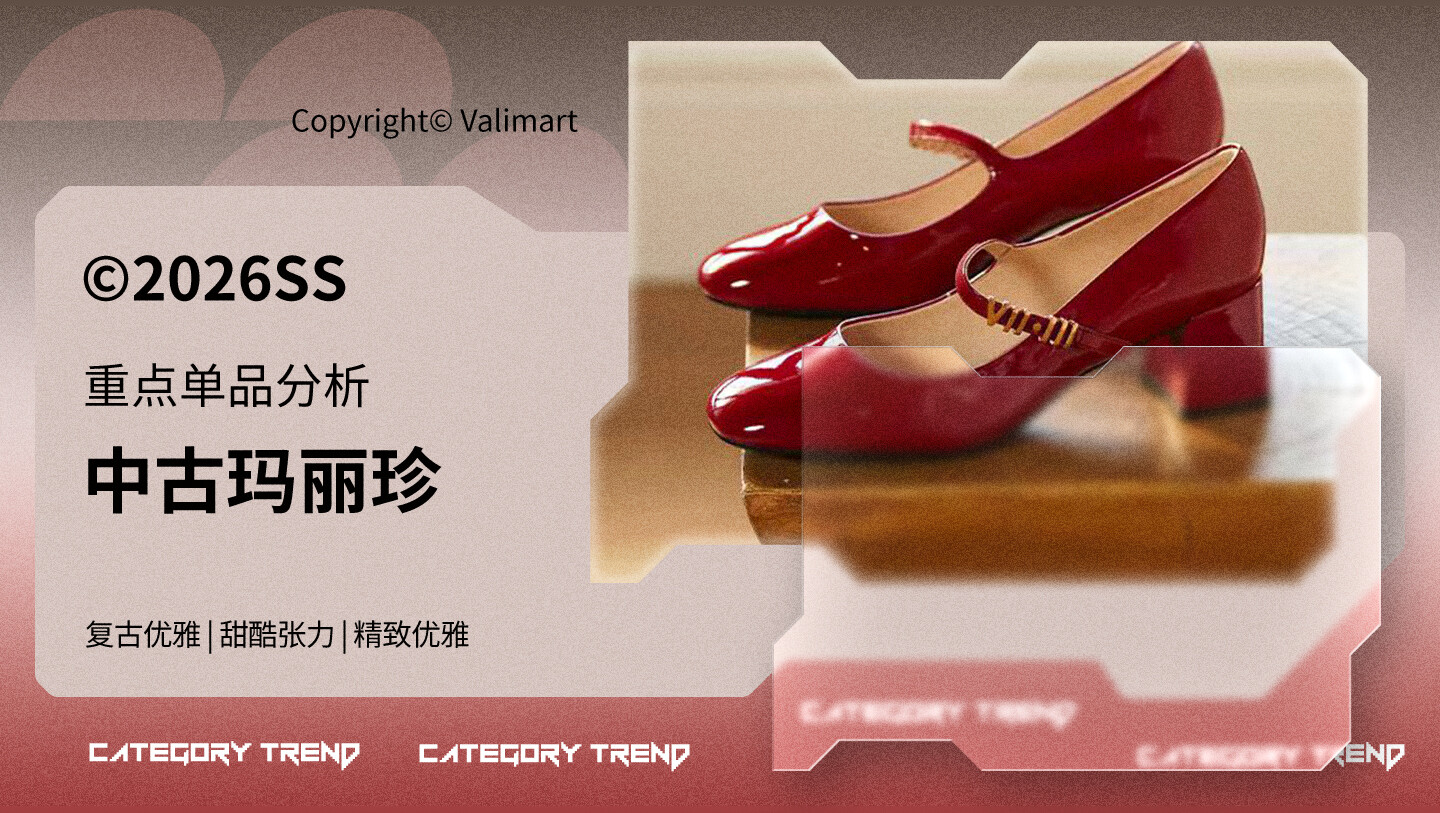 26春夏重点单品分析中古玛丽珍图片