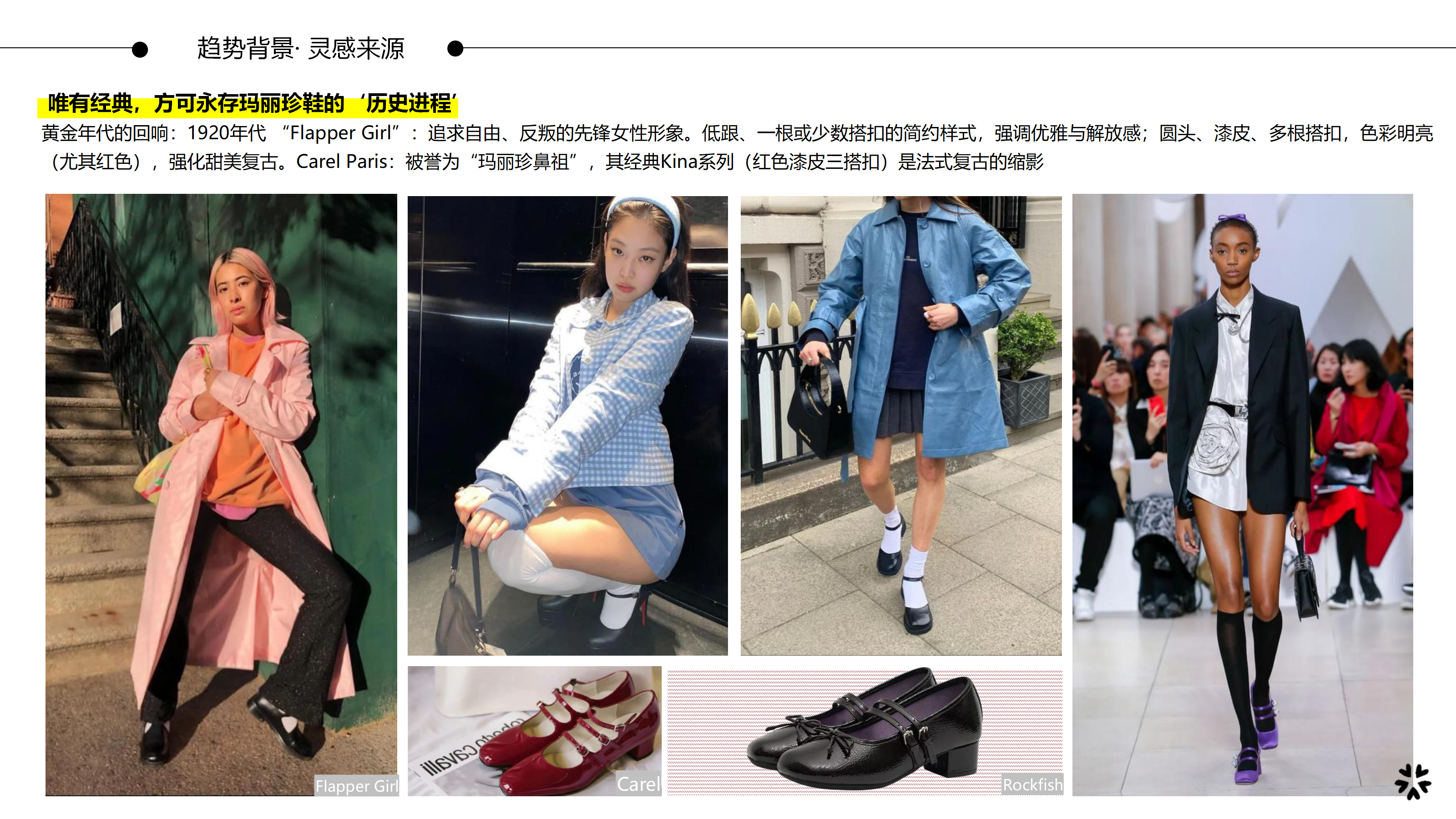 26春夏重点单品分析中古玛丽珍图片