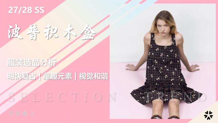 2627春夏服装选品波普积木盒