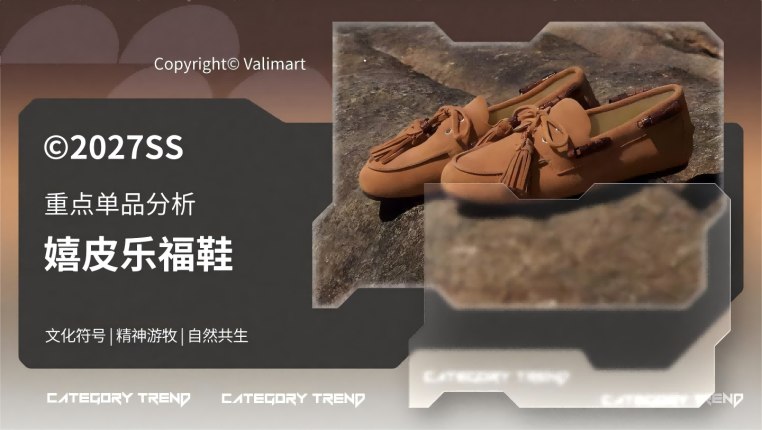 27春夏重点单品分析嬉皮乐福鞋