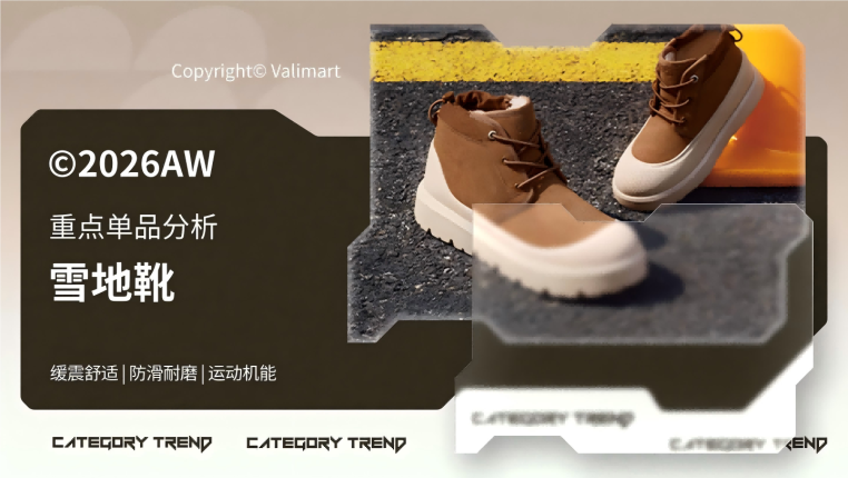 26秋冬重点单品分析雪地靴