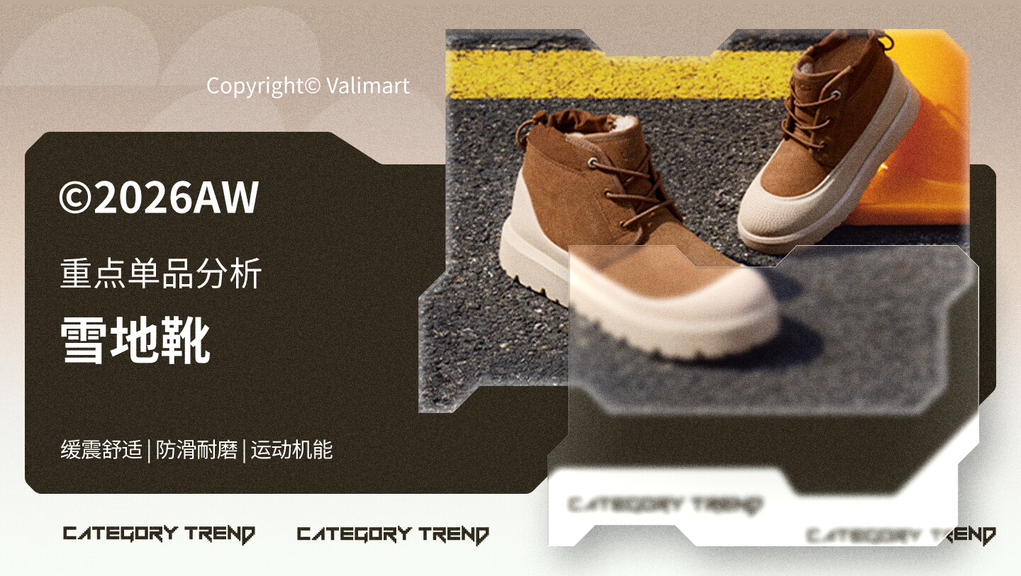 26秋冬重点单品分析雪地靴图片