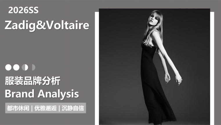 2026春夏品牌分析Z&V