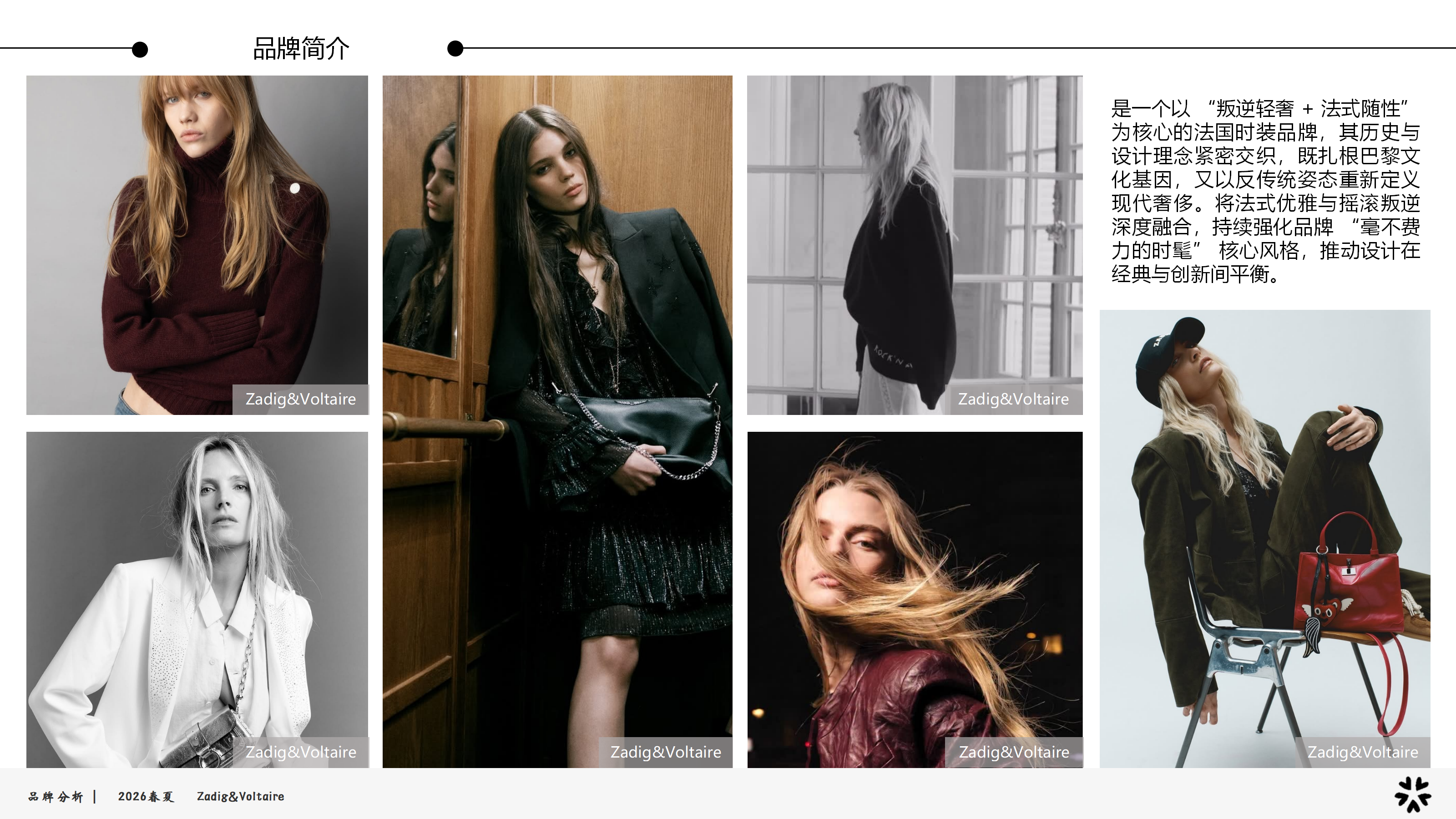 2026春夏品牌分析Z&V图片
