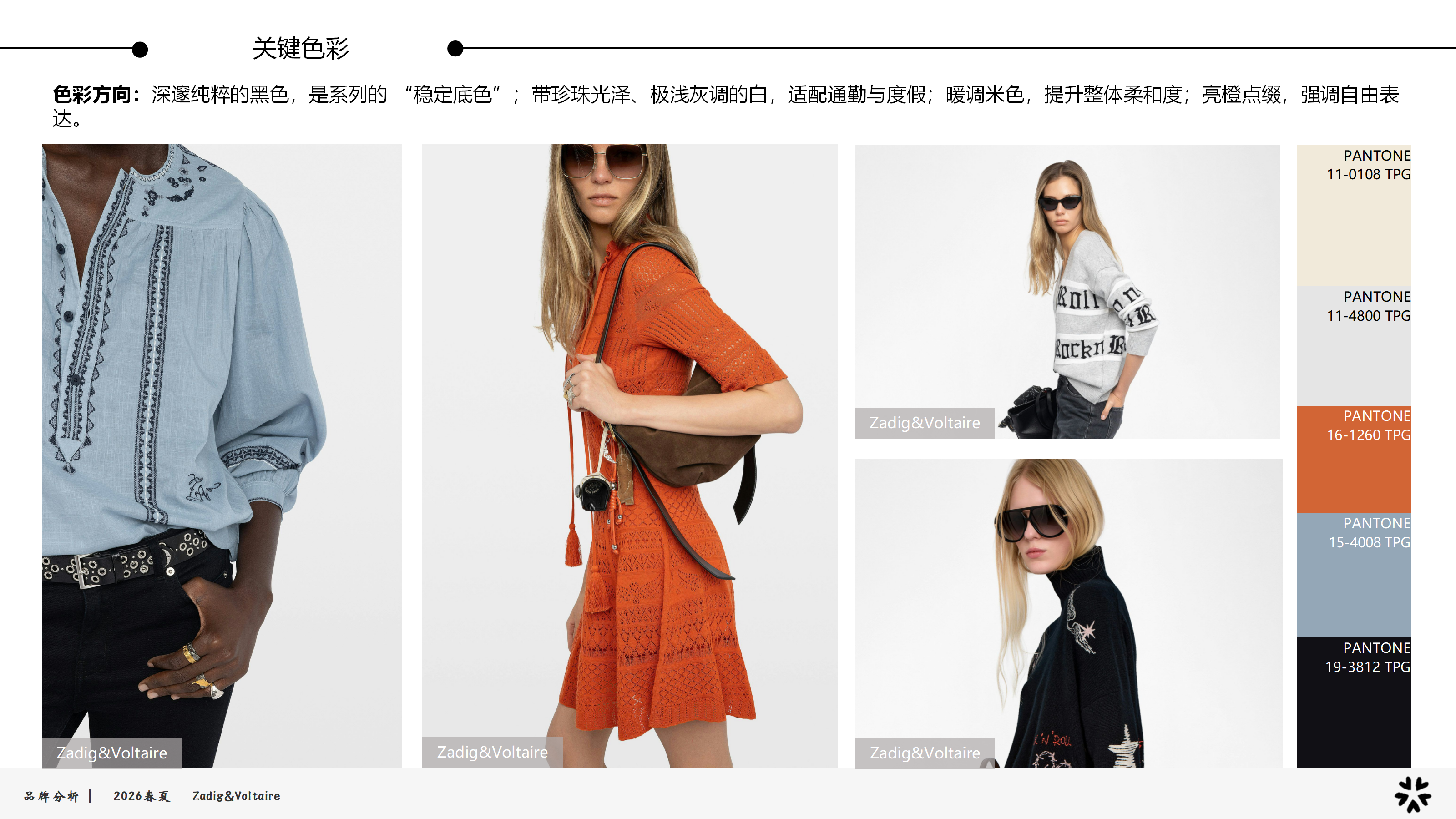2026春夏品牌分析Z&V图片