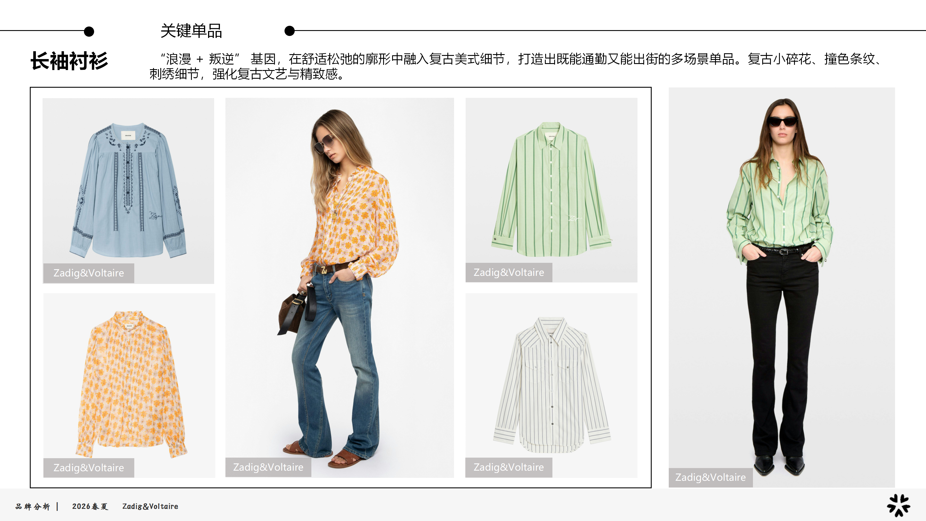 2026春夏品牌分析Z&V图片
