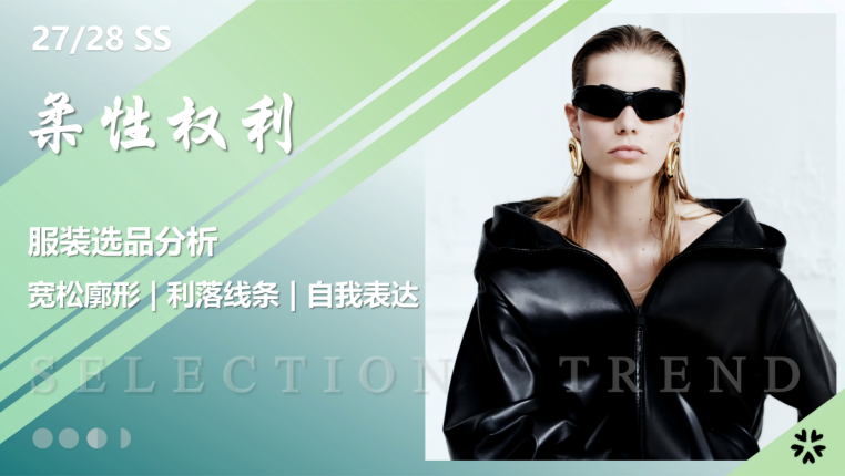 2728春夏服装选品柔性权利
