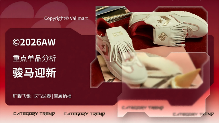 26秋冬重点单品分析骏马迎新