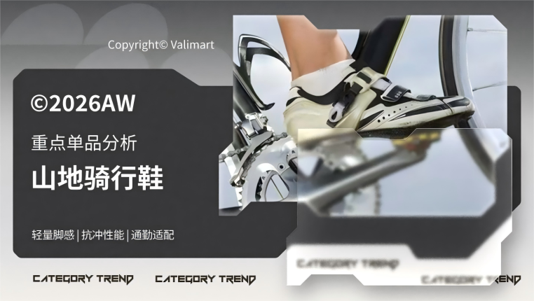 26秋冬重点单品分析山地骑行鞋