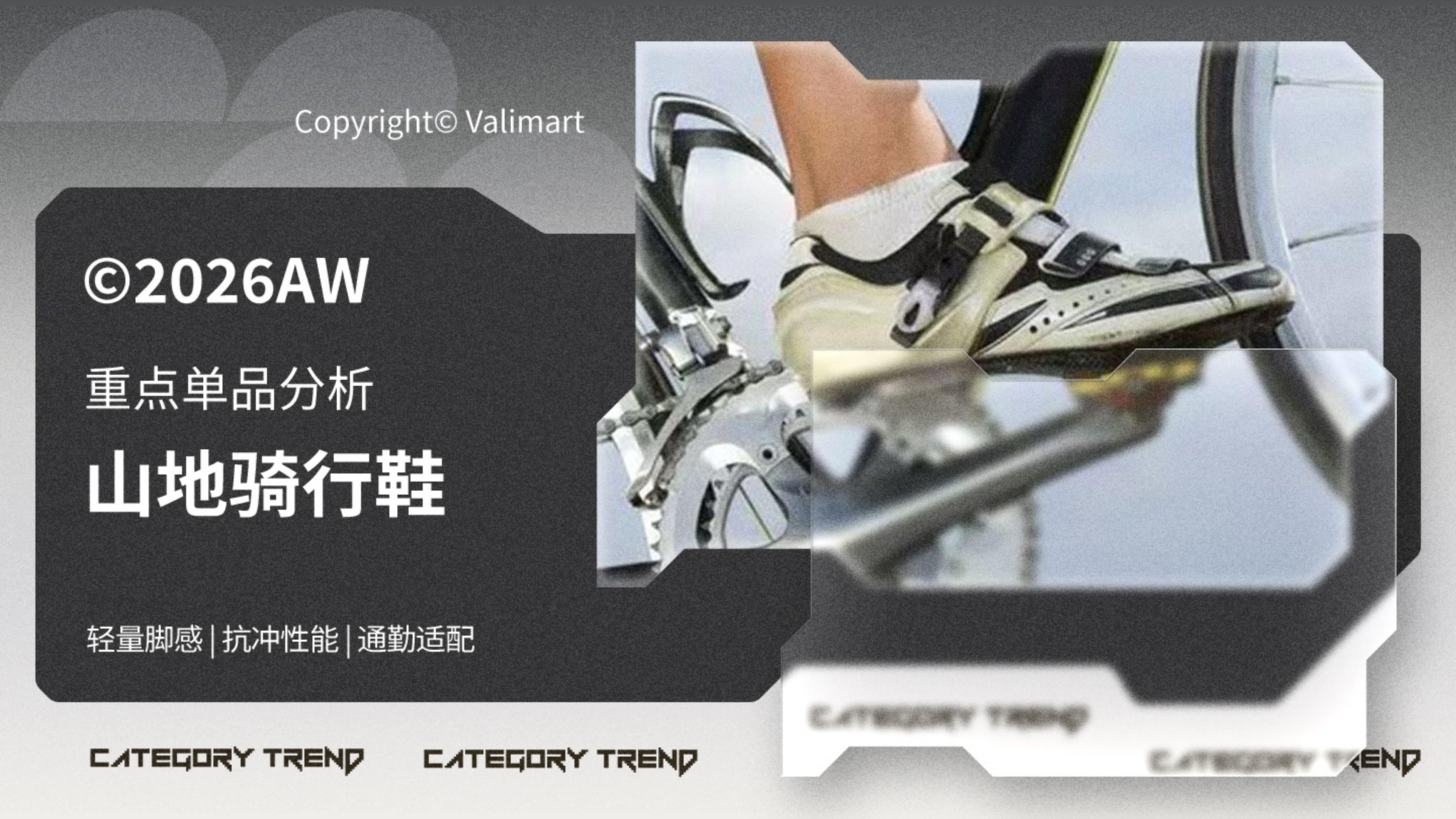26秋冬重点单品分析山地骑行鞋图片