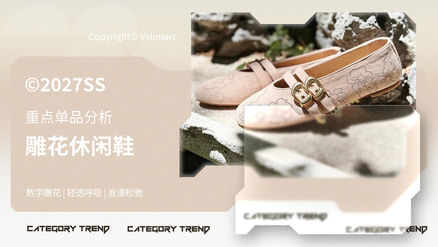 27春夏重点单品分析雕花休闲鞋图片