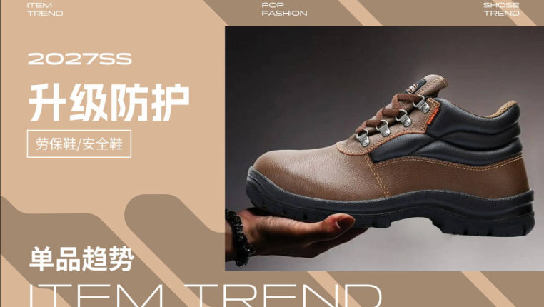 升级防护2027春夏劳保鞋安全
