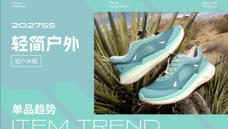 轻简户外2027春夏轻户外鞋单