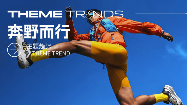 奔野而行2027春夏越野