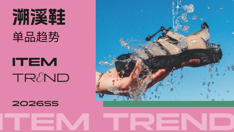 溯溪鞋2026春夏户外运动单品