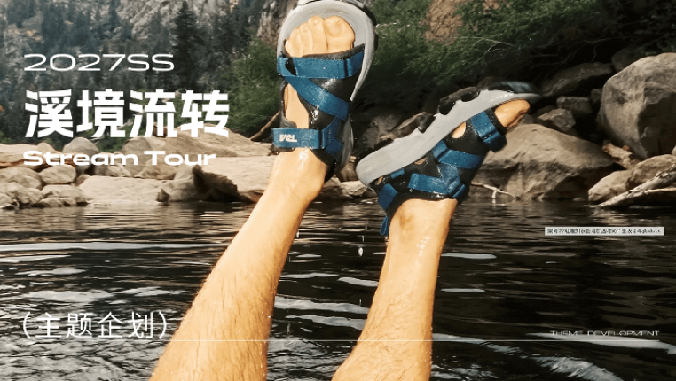 溪境流转2027春夏