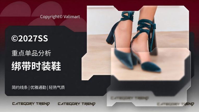 27春夏重点单品分析绑带时装鞋