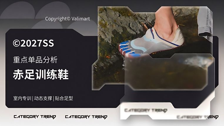 27春夏重点单品分析赤足训练鞋