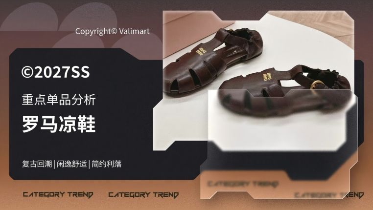 27春夏重点单品分析罗马凉鞋