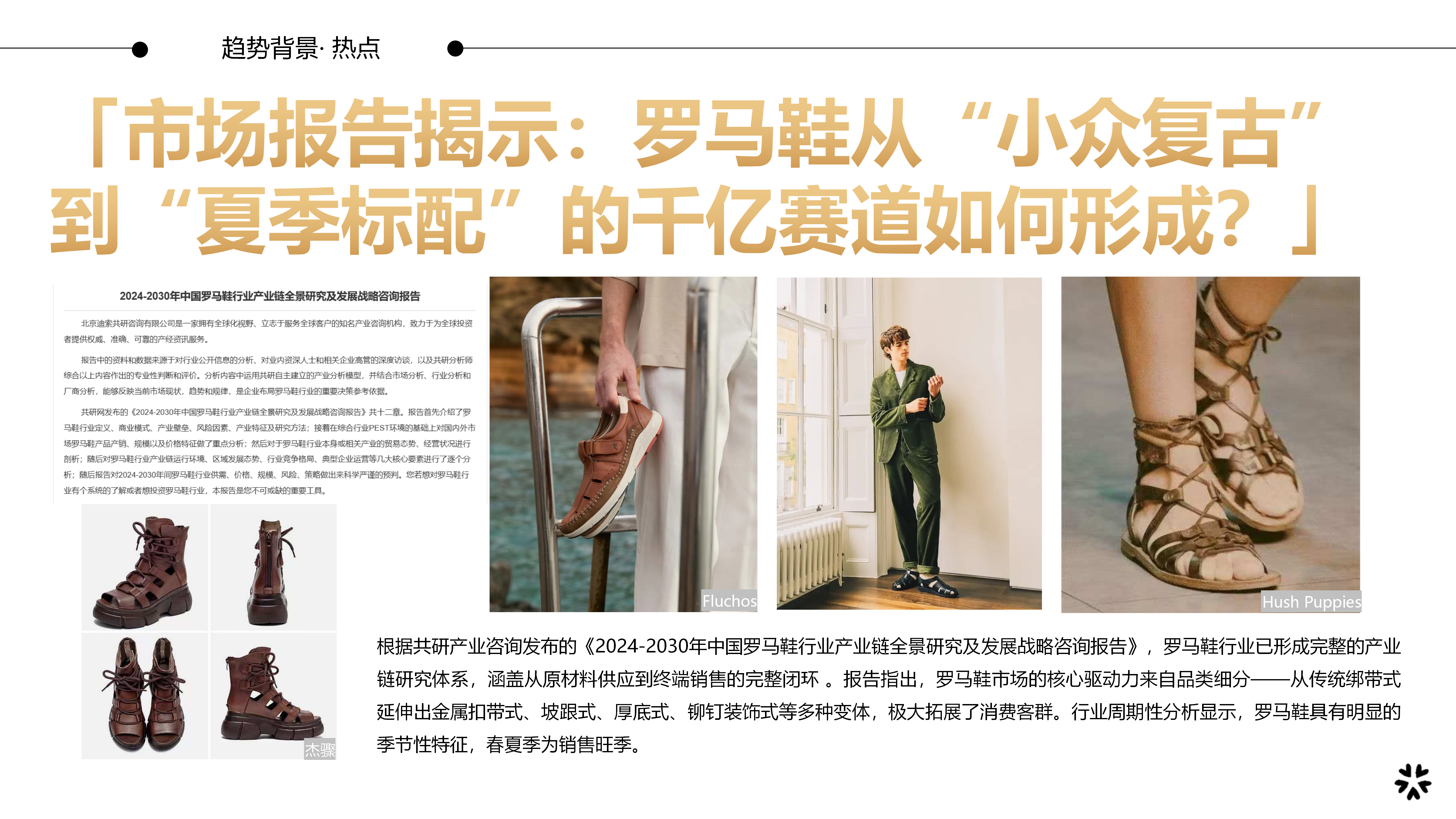 27春夏重点单品分析罗马凉鞋图片