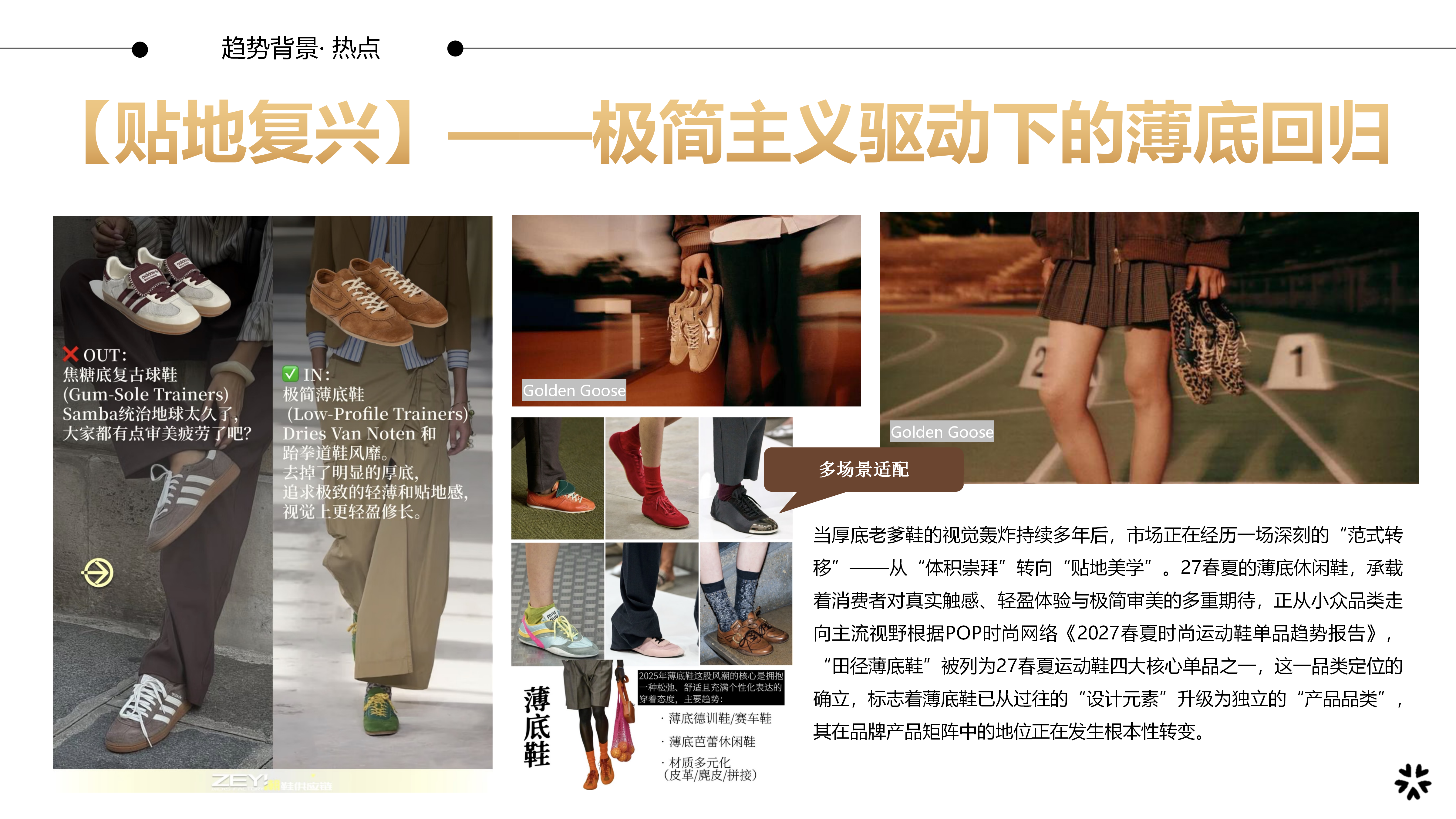 27春夏重点单品分析薄底休闲鞋图片