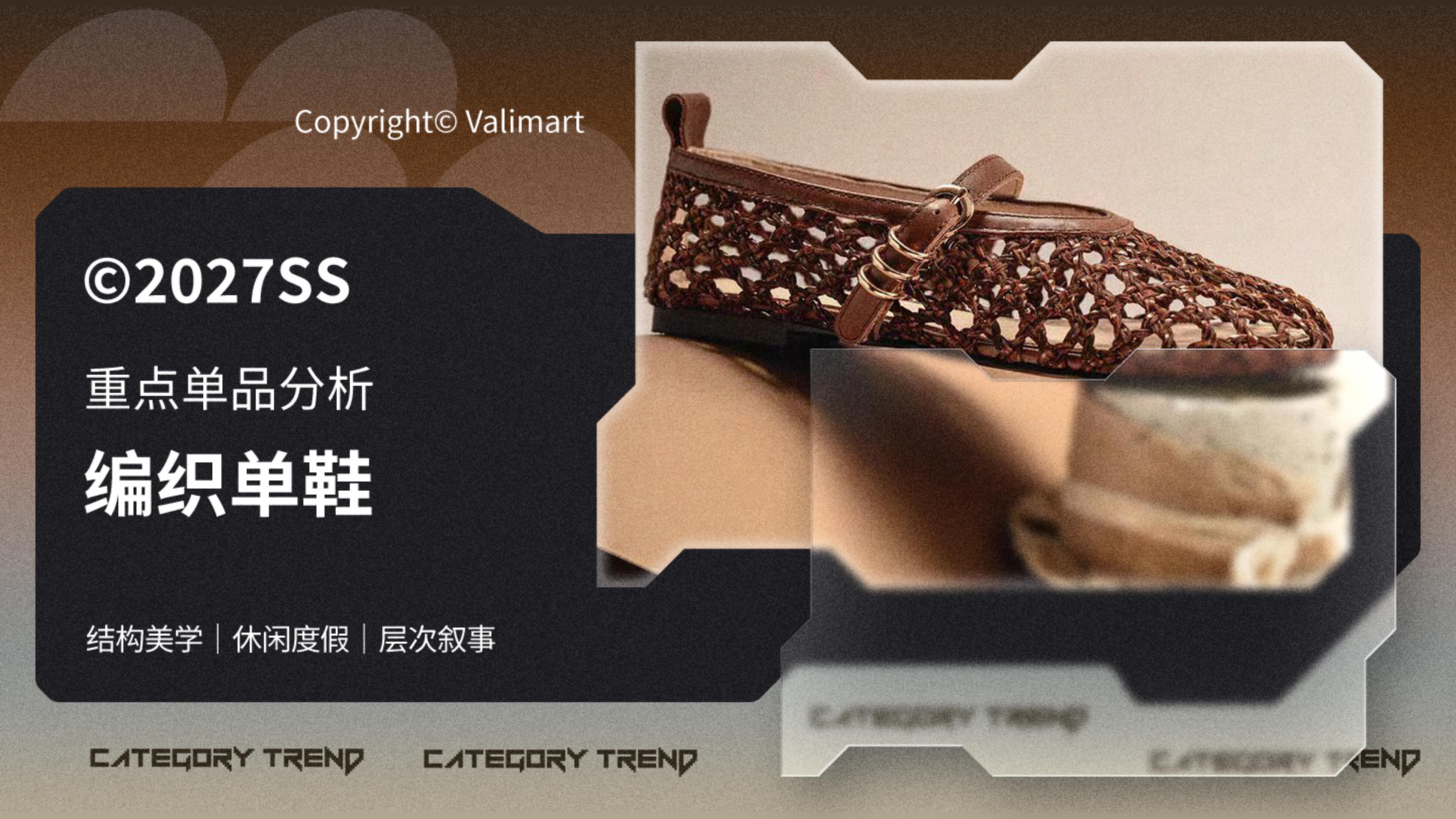 27春夏重点单品分析编织单鞋图片
