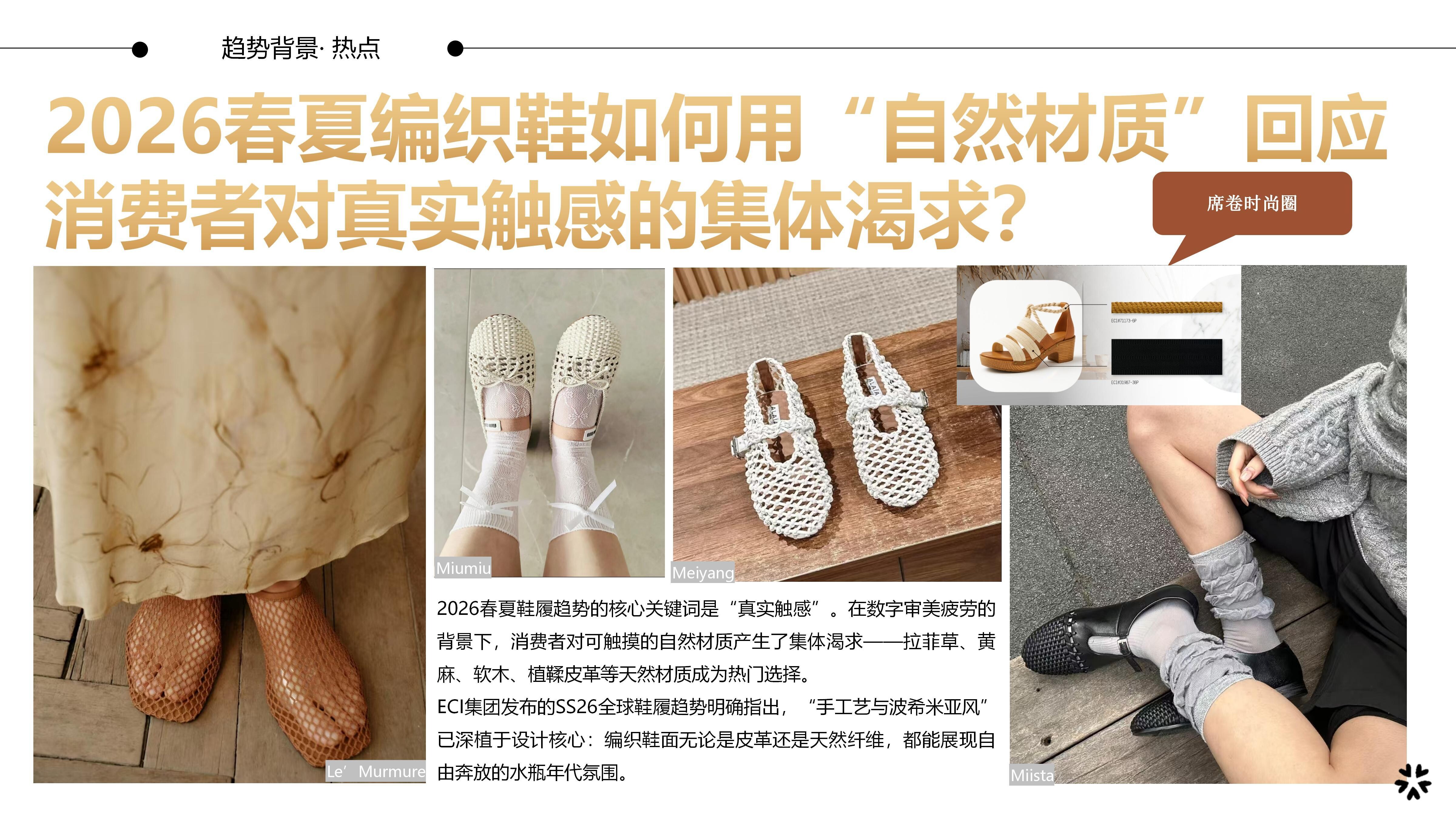 27春夏重点单品分析编织单鞋图片