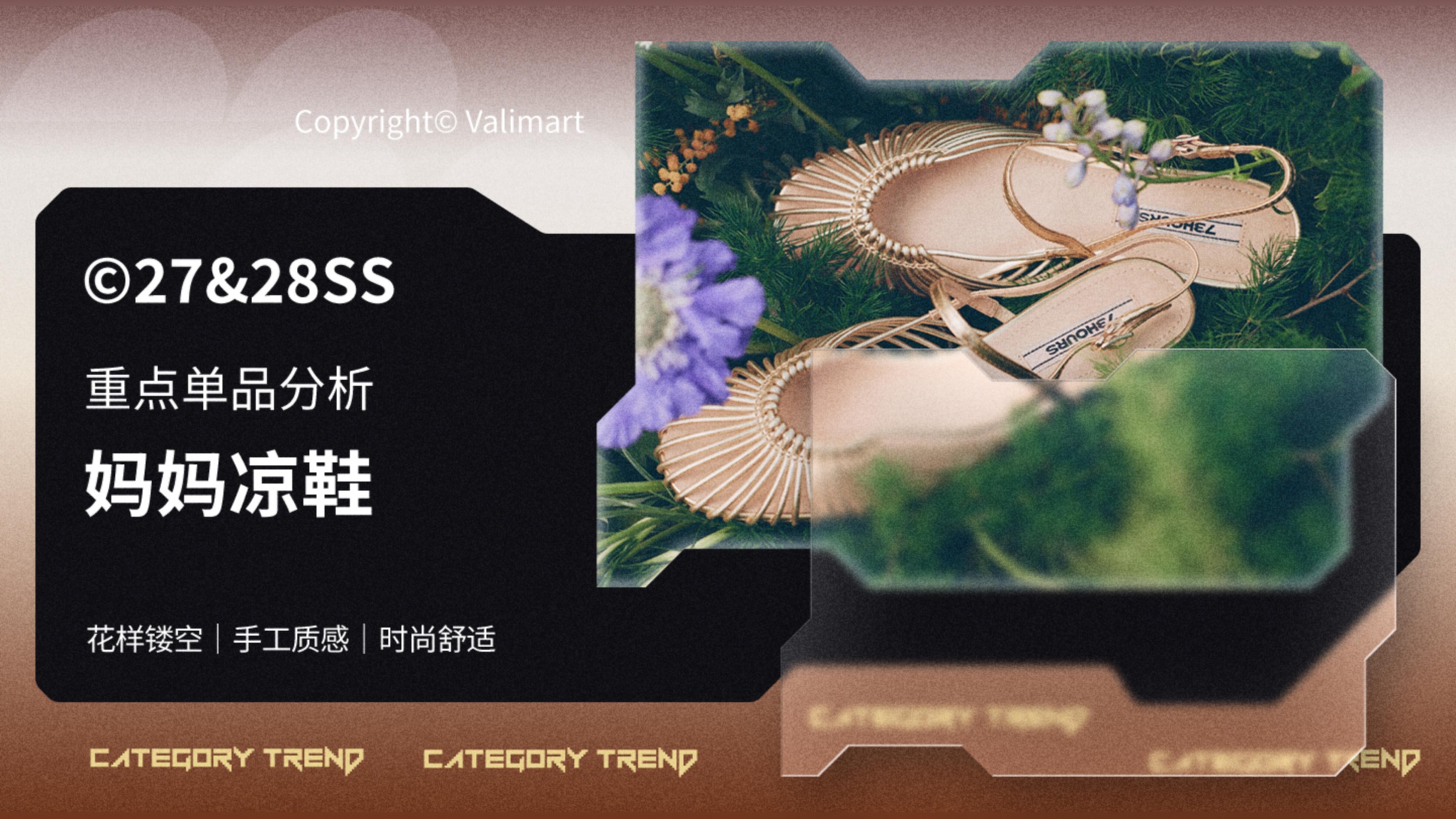 27&28春夏重点单品分析-妈妈凉鞋图片