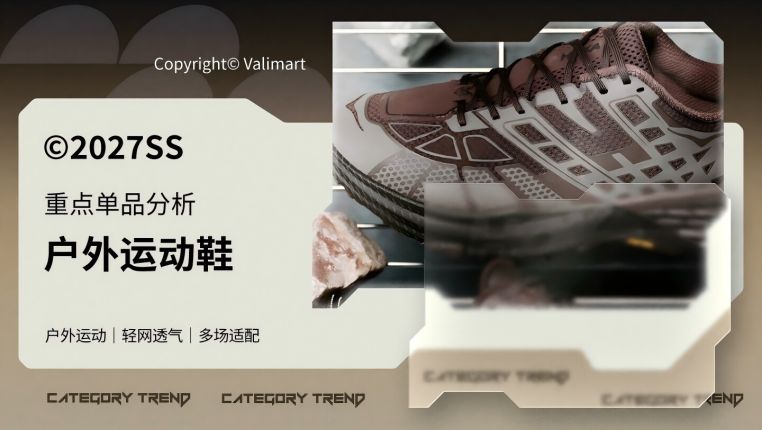 27春夏重点单品分析户外运动鞋