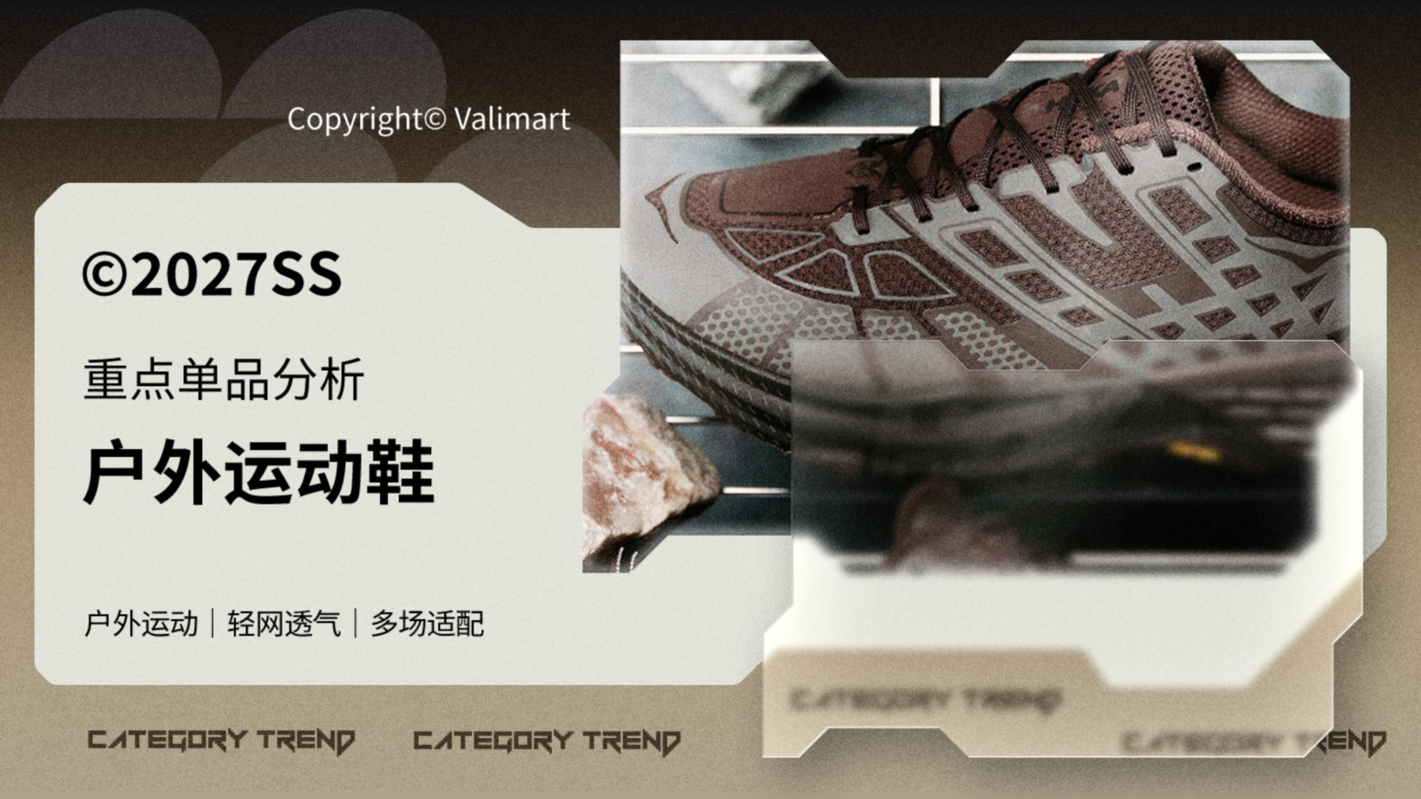 27春夏重点单品分析户外运动鞋图片
