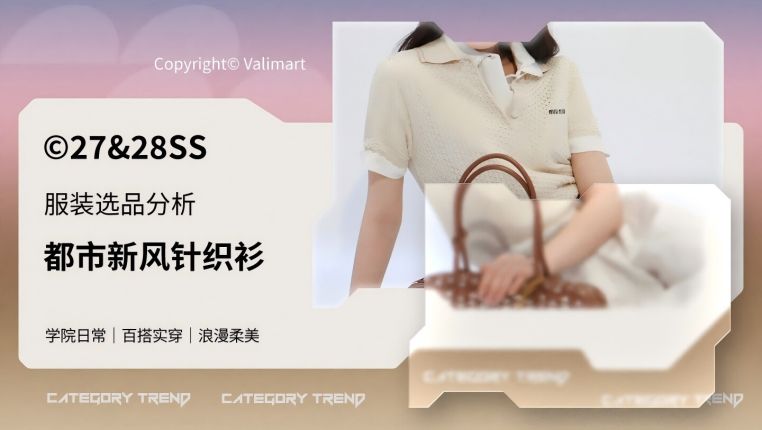 27&28春夏服装选品都市新风针织衫