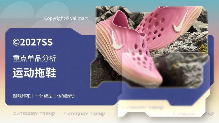 27春夏重点单品分析运动拖鞋