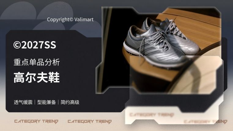 27春夏重点单品分析高尔夫鞋