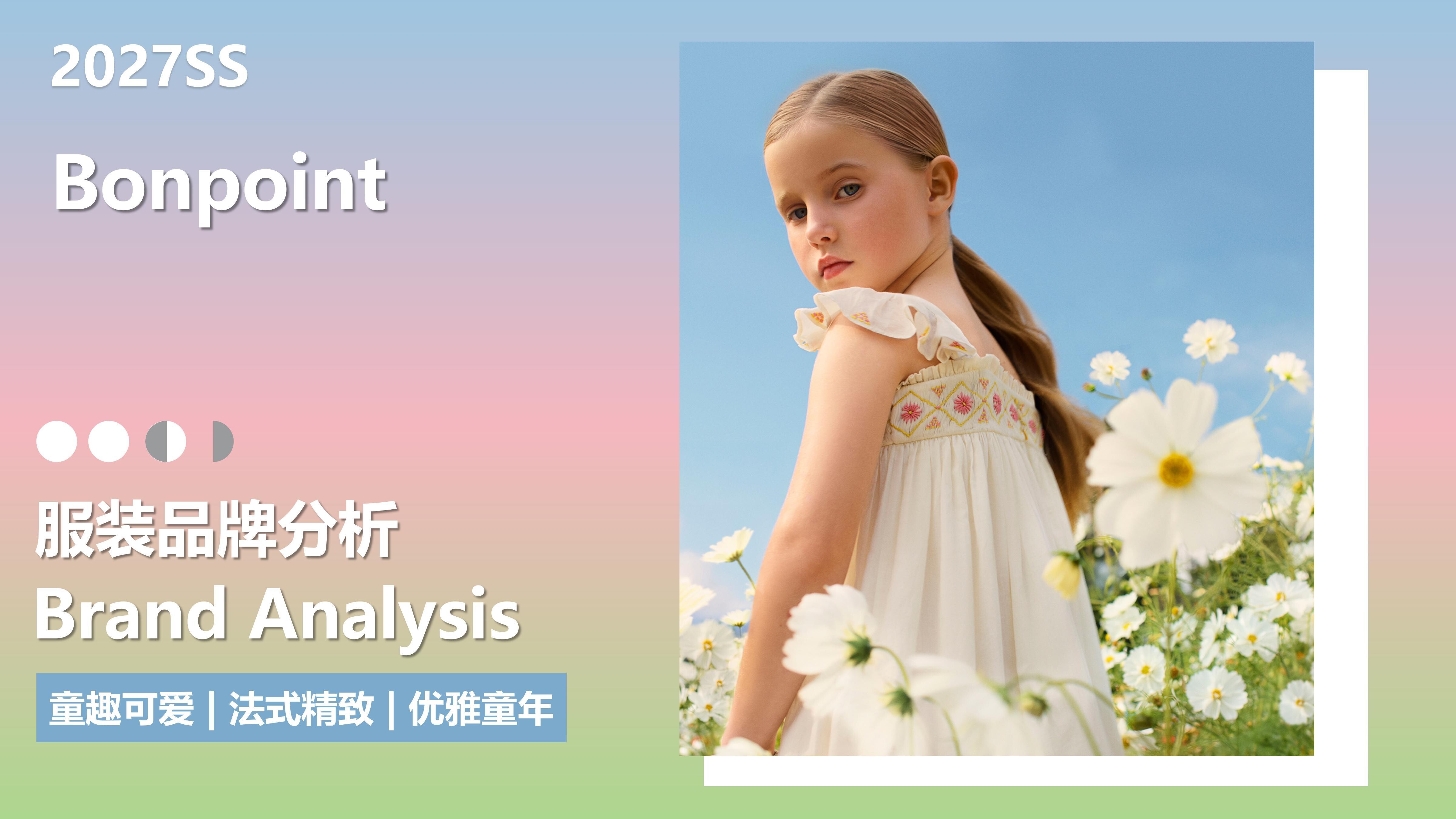 27春夏品牌分析Bonpoint图片