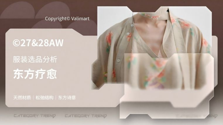 27&28秋冬服装选品东方疗愈