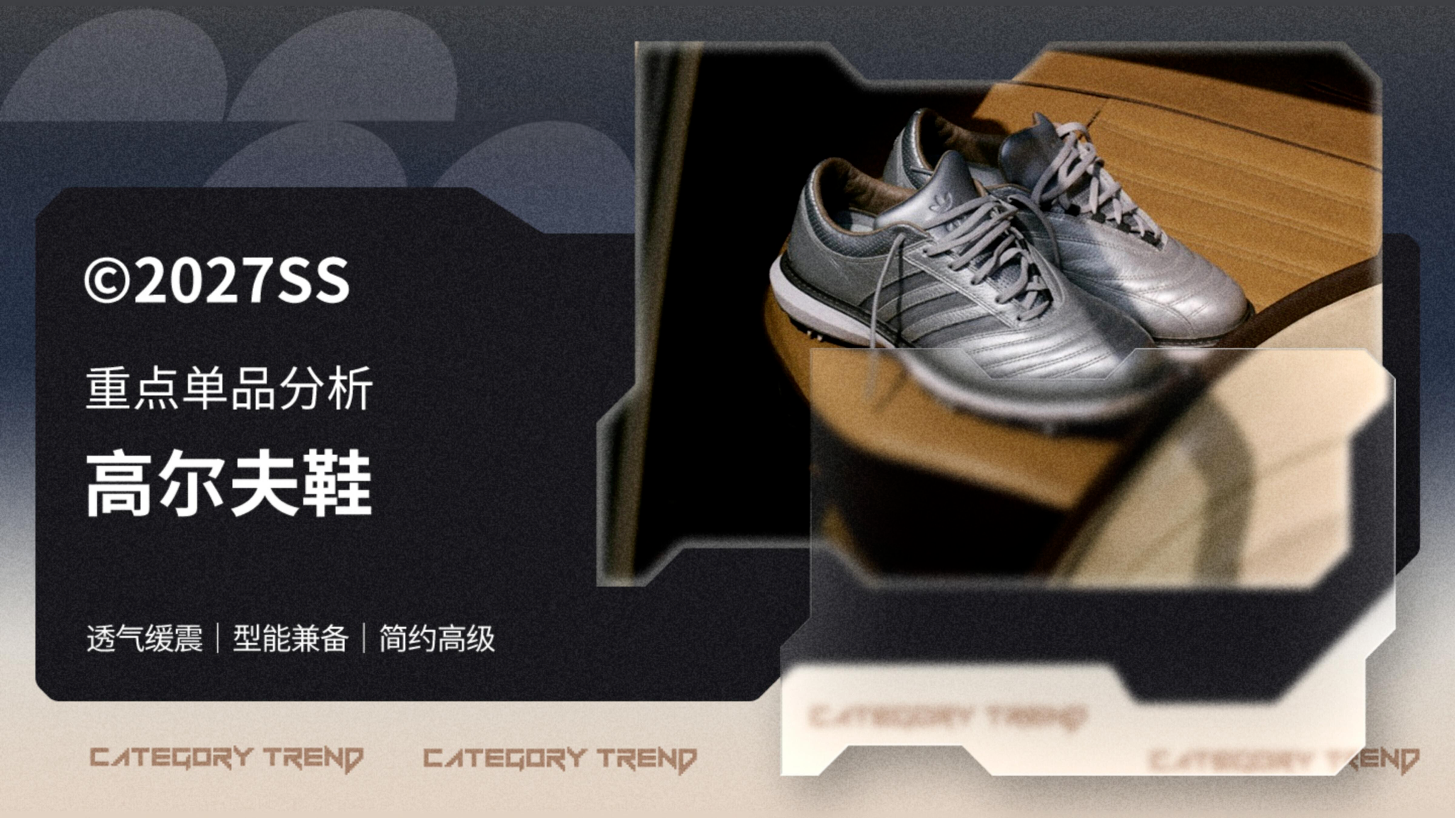 27春夏重点单品分析高尔夫鞋图片