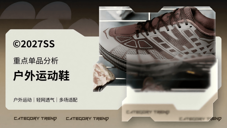 27春夏重点单品分析户外运动鞋
