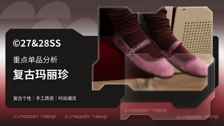 27&28春夏重点单品分析-复古玛丽珍鞋